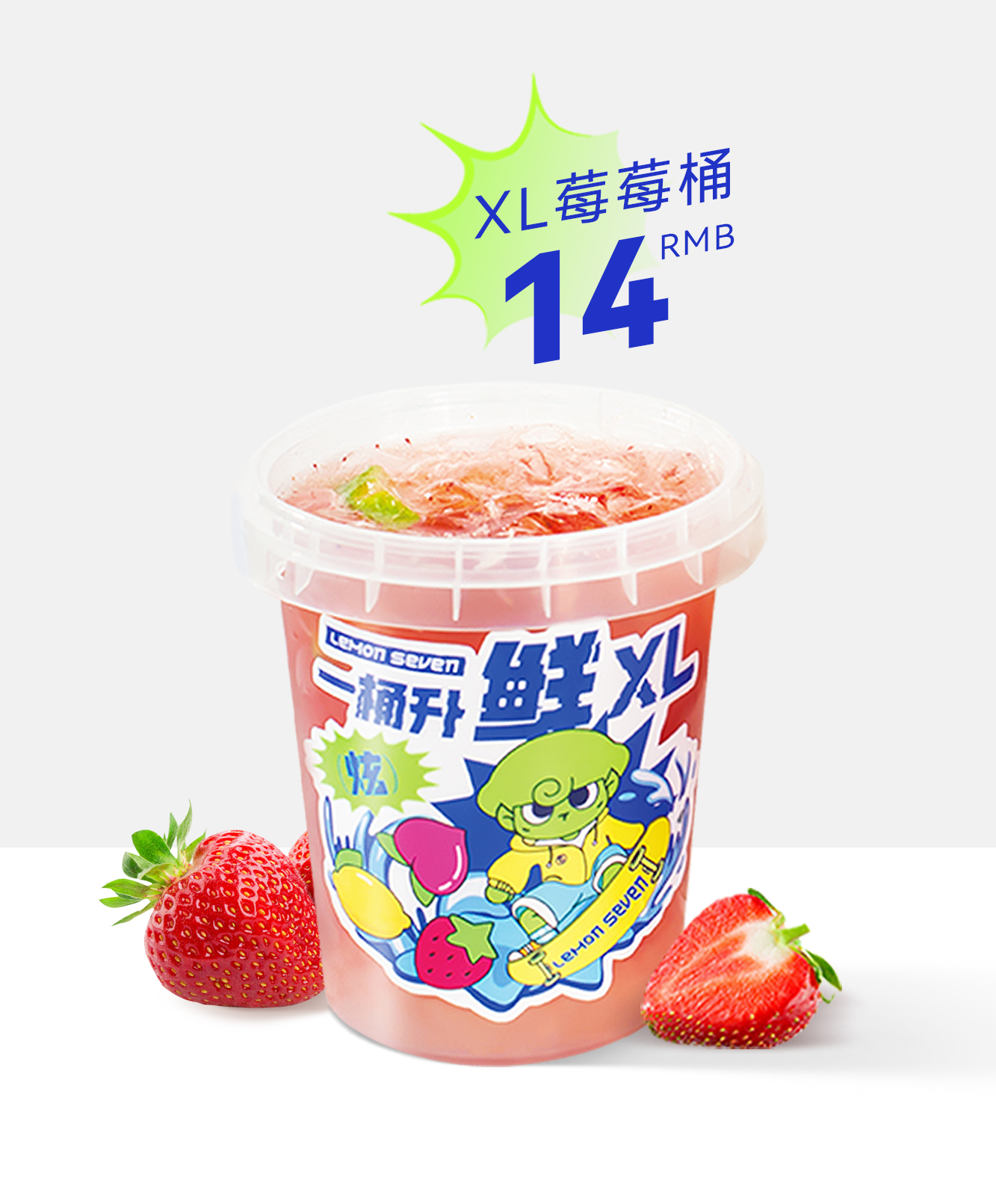 XL莓莓桶